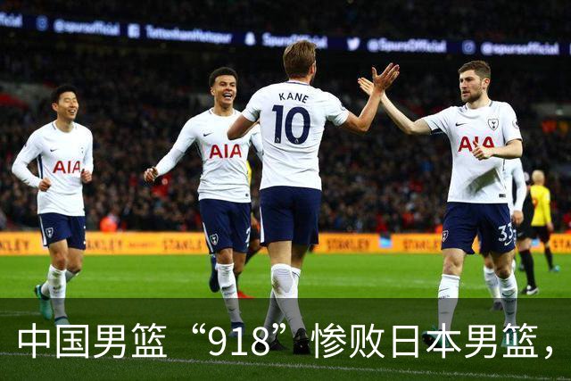 中国男篮“918”惨败日本男篮，国足大年初一不敌越南，哪个更让人难以接受