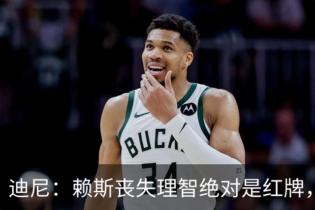 迪尼：赖斯丧失理智绝对是红牌，要反过来他们绝对会要求罚下对方