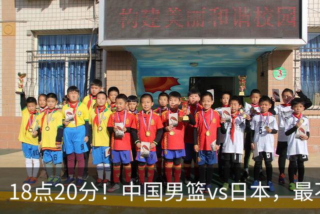 18点20分！中国男篮vs日本，最不利消息传来，郭士强进决赛更难了