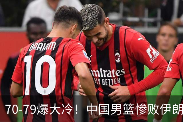 70-79爆大冷！中国男篮惨败伊朗，连输2场无缘奖牌，郭士强下课吧