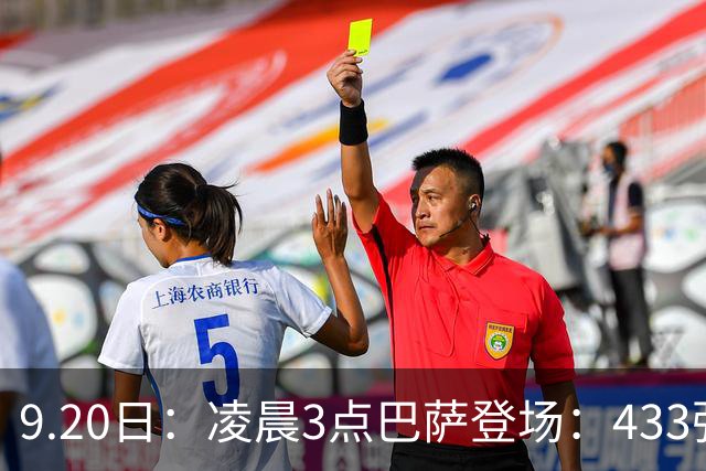 9.20日：凌晨3点巴萨登场：433强攻！目标西甲7连胜36岁门将首发